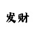 哔啵哔啵啵哔啵什么歌